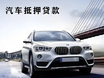 萧县车抵贷如何办理押车和不押车?