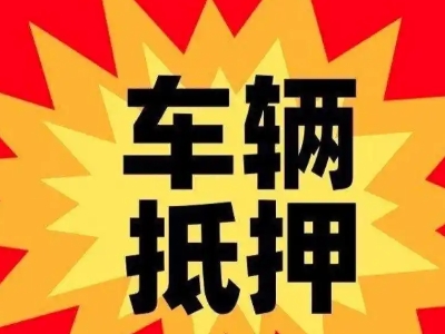 萧县汽车抵押贷款利息一般是多少？